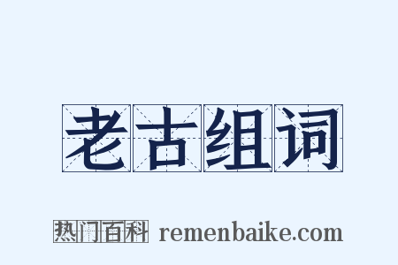 老古组词是什么意思的图片